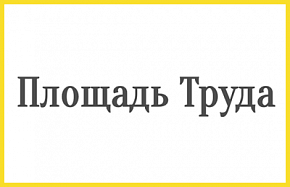 «… Лишь профсоюз тебя надежно защитит!»