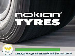 Nokian Tyres станет участником X Международного евразийского форума ТАКСИ