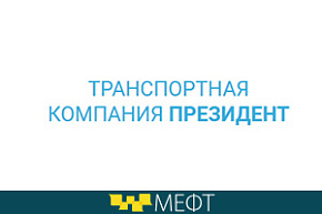 Транспортная компания «Президент» стала участником МЕФТ-2018