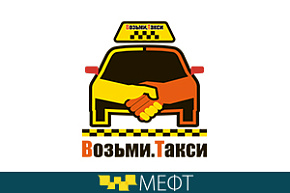 Компания «Возьми.Такси» примет участие в VI МЕФТ