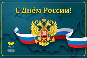 Поздравление с Днём России