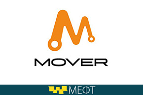 Грузовое такси MOVER отправит делегатов на МЕФТ-2018