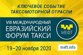 Сегодня открывает работу VIII Международный Евразийский форум «Такси»