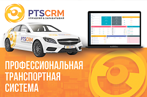 На Форуме будет представлена система управления таксопарком PTSCRM