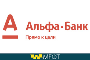 Альфа-Банк в 5-й раз примет участие в МЕФТ
