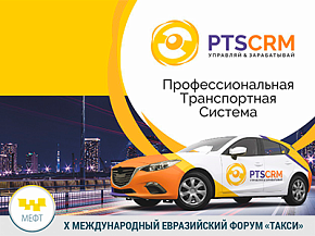 Система управления таксопарком PTSCRM примет участие в выставке X МЕФТа