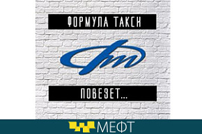 На VI МЕФТ приедет «Формула Такси»