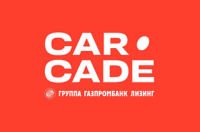 К участию в Форуме присоединилась лизинговая компания CARCADE