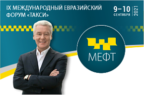 Сергей Собянин: в Москве сформирован самый молодой в Европе парк такси